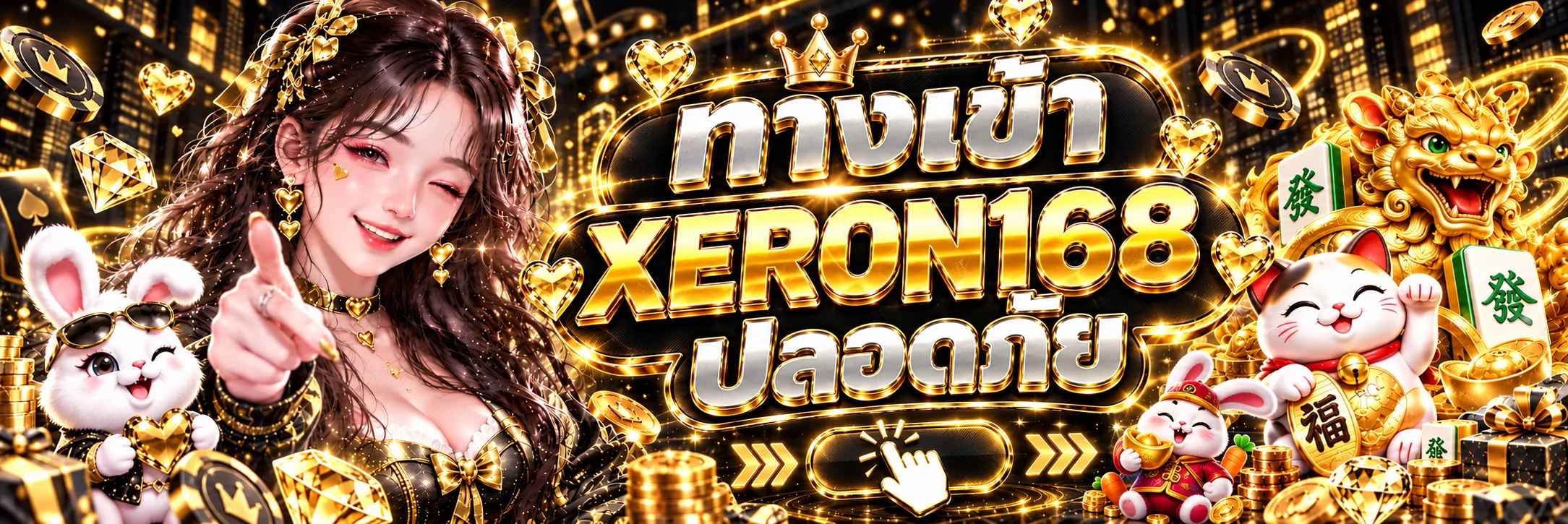 XERON168 เข้าสู่ระบบผ่านโดเมนหลัก